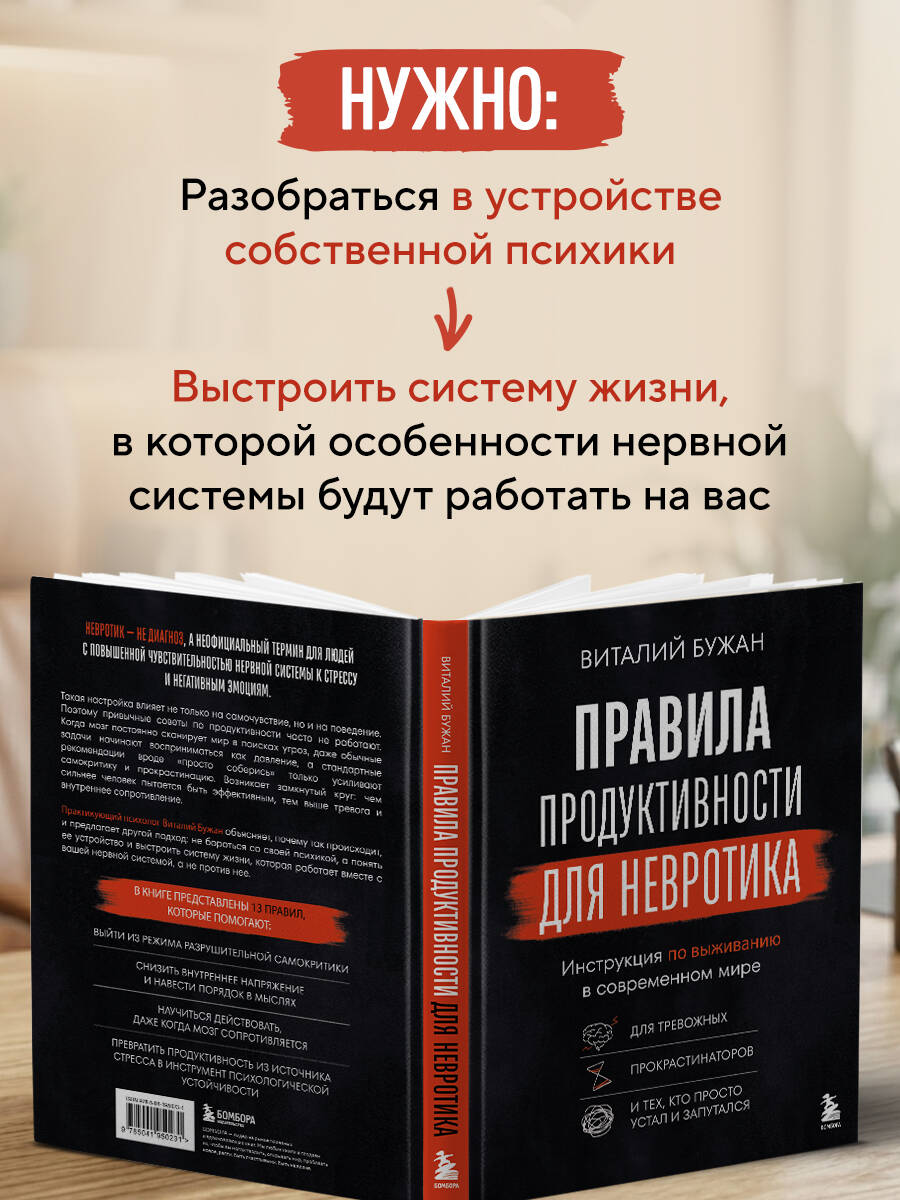 Правила продуктивности для невротика. Инструкция по выживанию в современном мире для тревожных, прокрастинаторов и тех, кто просто устал и запутался | Productivity Rules for the Neurotic: A Survival Guide in the Modern World for the Anxious, Procrast - Ozon image 3