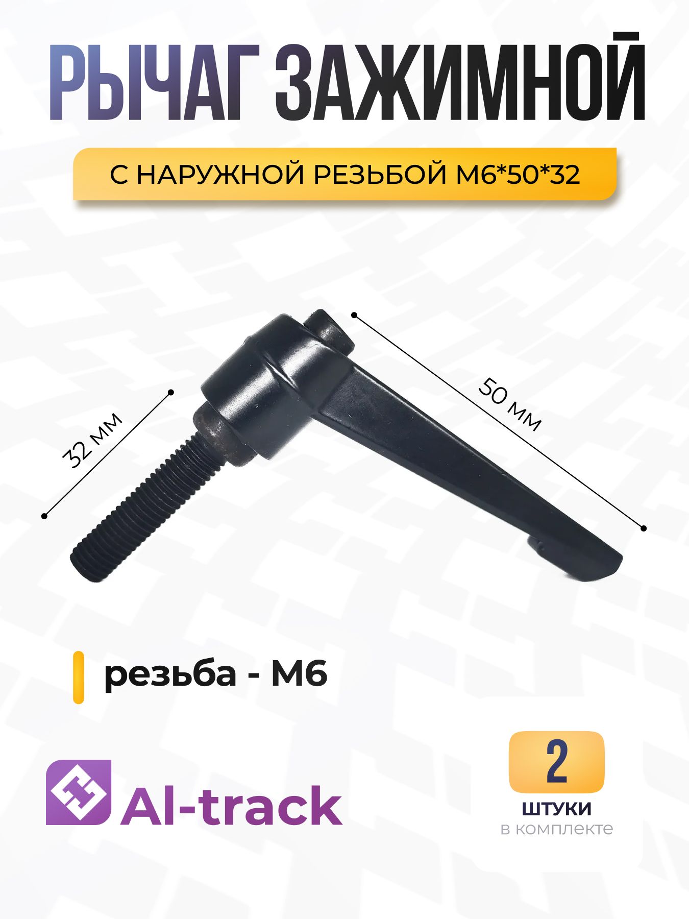 РычагзажимнойснаружнойрезьбойМ6*50*32(2шт.)Al-track