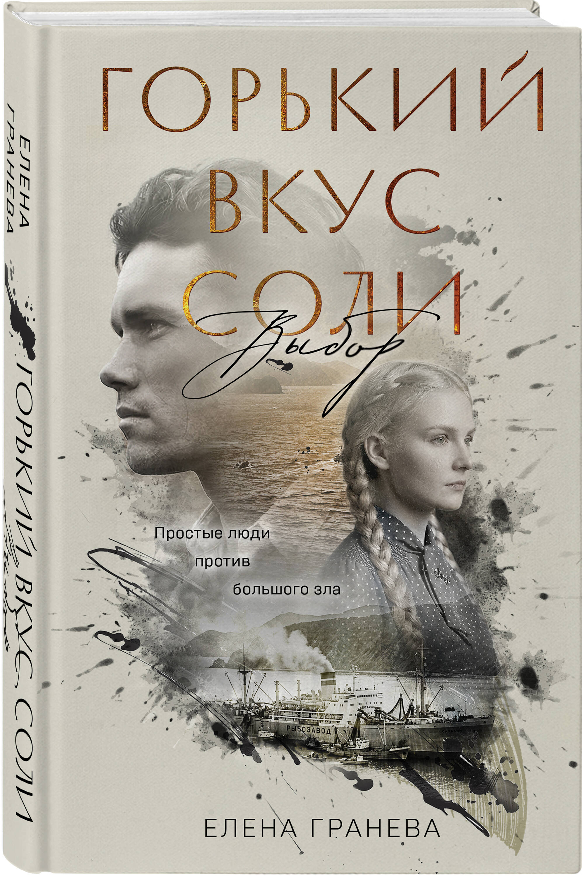 Горький вкус соли. Выбор | The Bitter Taste of Salt. The Choice - Ozon image 4