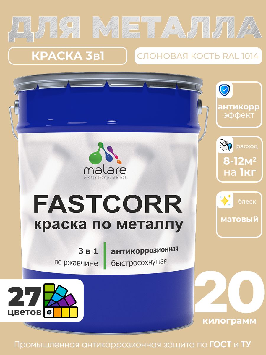 Краска для металла по ржавчине Malare FastCorr, для наружных работ износостойкая, быстросохнущая RAL 1014 слоновая кость, матовая, 20 кг.