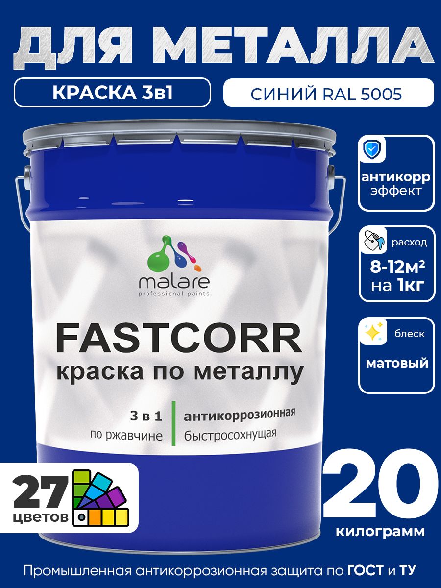 Краска для металла по ржавчине Malare FastCorr, для наружных работ износостойкая, быстросохнущая RAL 5005 синий, матовая, 20 кг