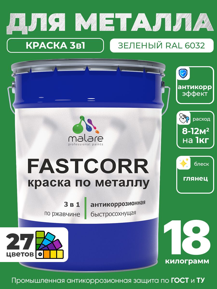 Краска для металла по ржавчине Malare FastCorr, для наружных работ износостойкая, быстросохнущая RAL 6032 зеленый, глянцевая, 18 кг