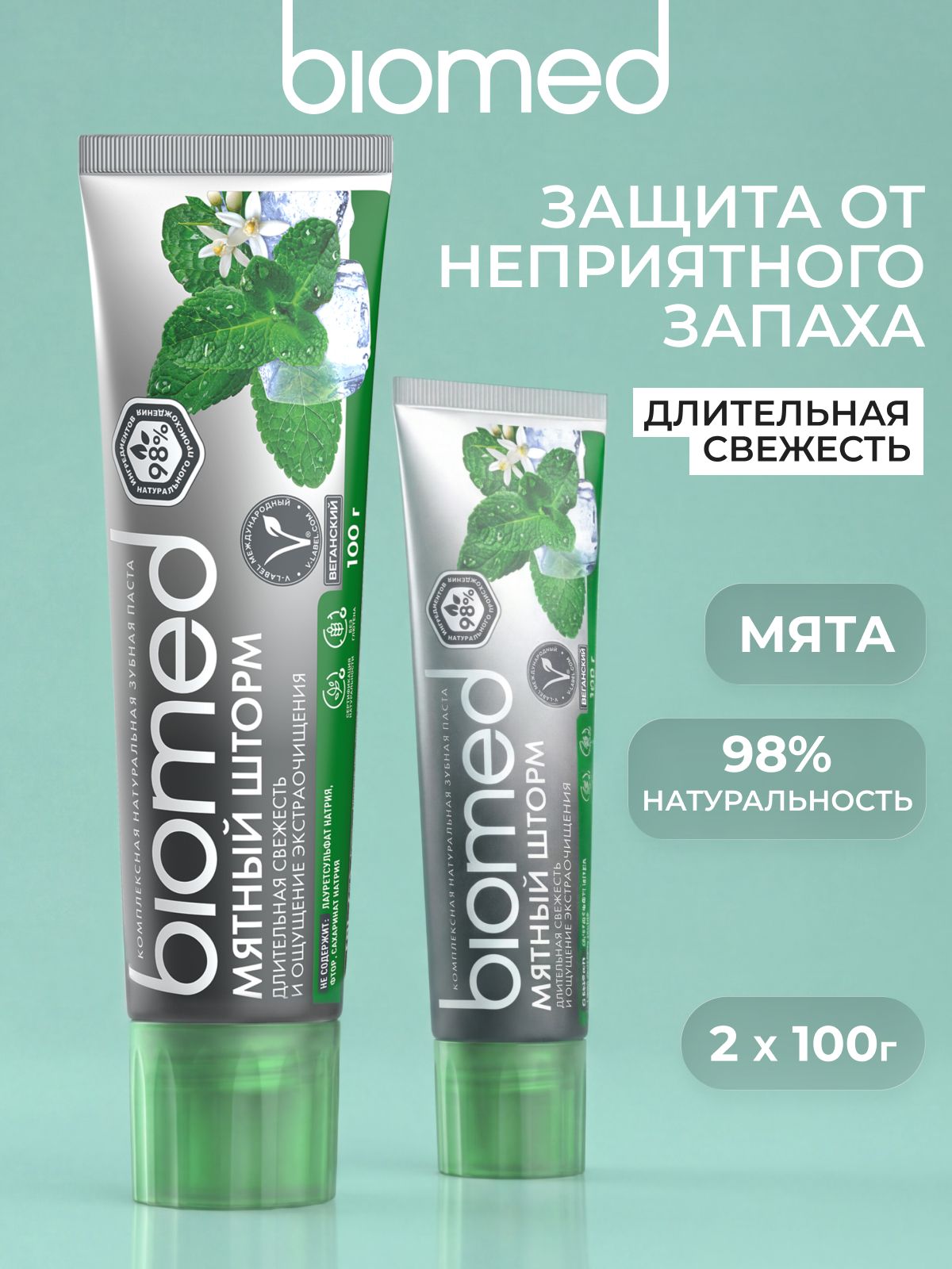 Зубная паста BIOMED «МЯТНЫЙ ШТОРМ» для взрослых и детей от 6 лет, набор 2 шт. х 100г