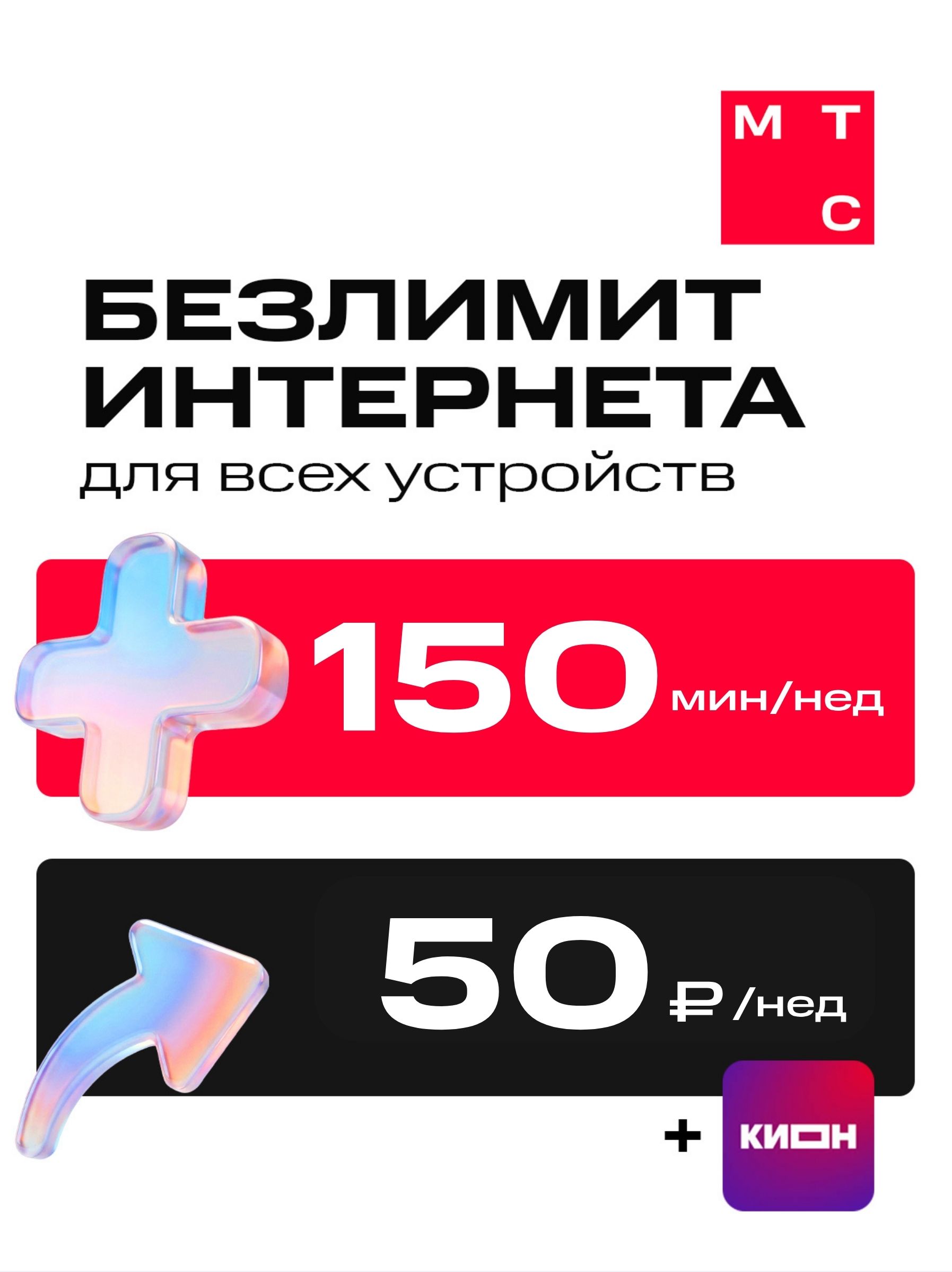 СимкартаМТСсвыгоднымтарифом.Безлимитныйинтернет.