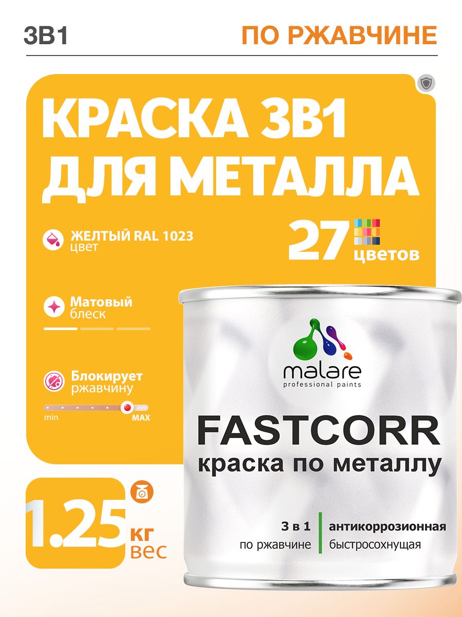 Краска для металла по ржавчине Malare FastCorr, для наружных работ износостойкая, быстросохнущая RAL 1023 желтый, матовая, 1,25 кг
