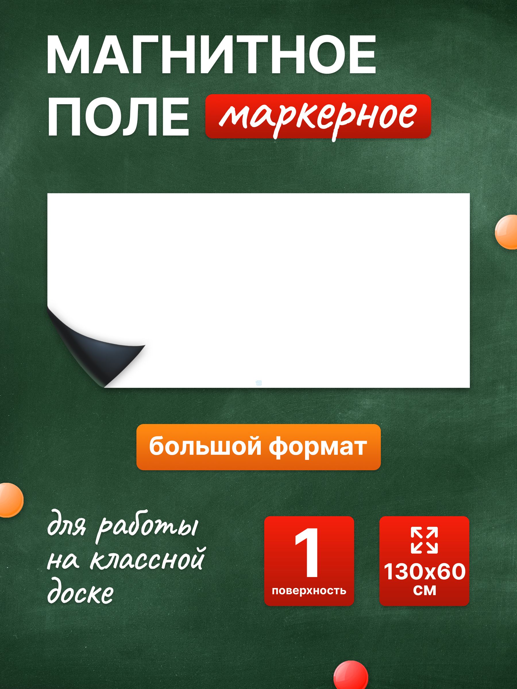 Разлиновка магнитная для школьной доски пустая 130х60 см. WellKit