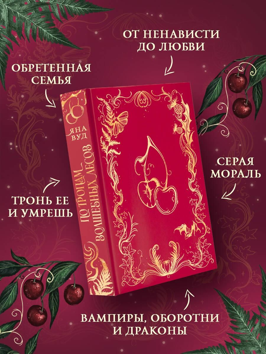 По тропам волшебных лесов | Along the Paths of Magical Forests - Ozon image 2