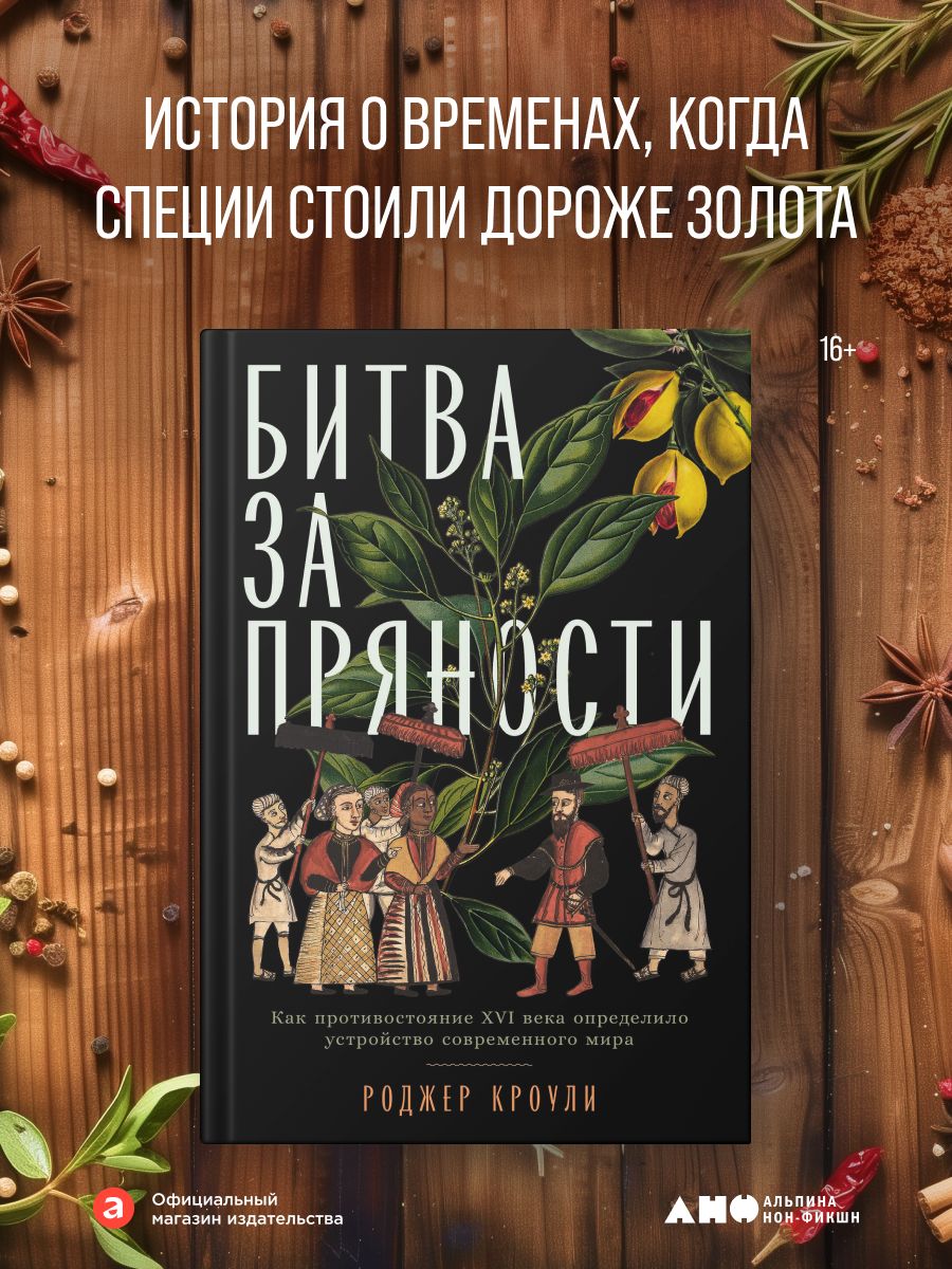 Битва за пряности. Как противостояние XVI века определило устройство современного мира | The Spice Wars: How 16th‑Century Rivalry Shaped the Modern World - Ozon image 1