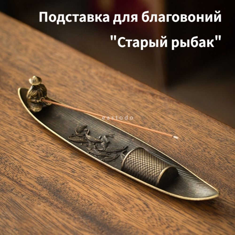 Подставкадляблаговоний"СтарыйРыбак",металлическаякурительницадляаромапалочекиладана,декордлядомавстиледзен