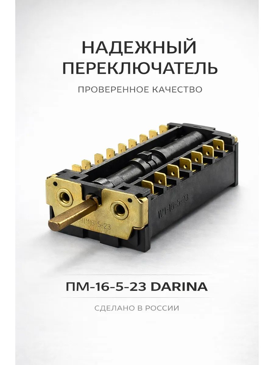 Переключатель духовки ПМ-16-5-23 DARINA 5 позиций