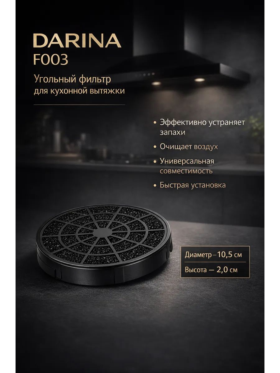 Фильтр угольный DARINA F003 LEX MAUNFELD вытяжки, 2шт