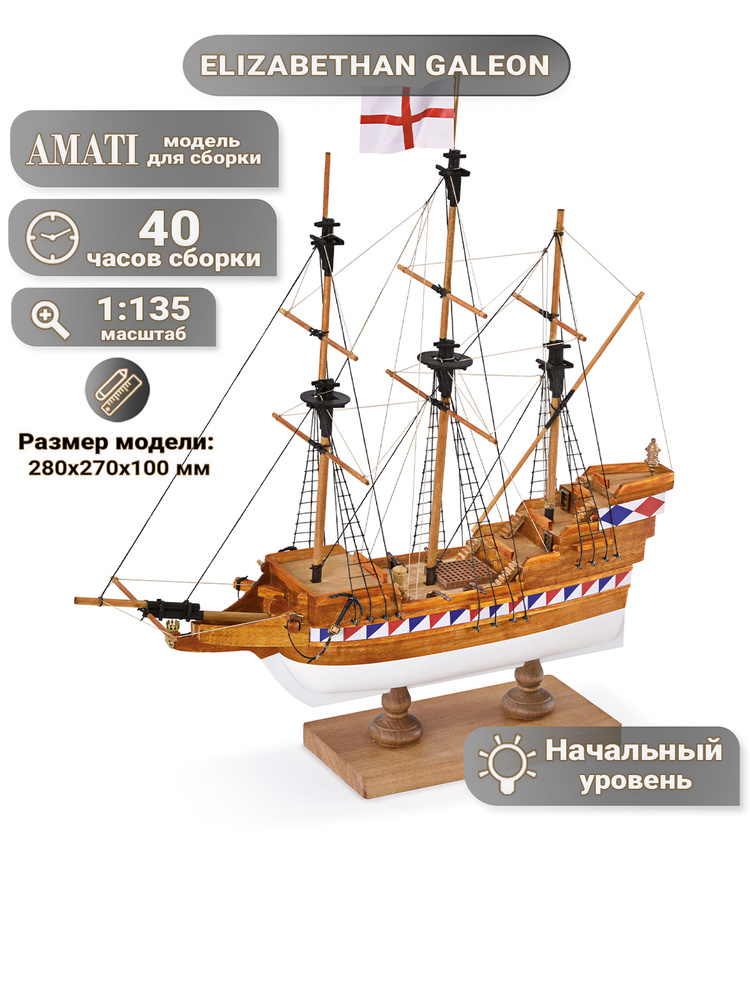 Галеон Elizabethan Galeon с парусами, 40 часов, 280х270х100 мм, М.1:135, сборная модель парусного корабля #1