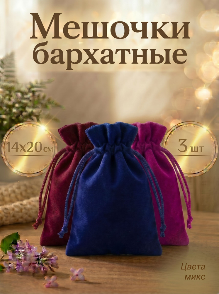 Мешочки для хранения бархатные #1