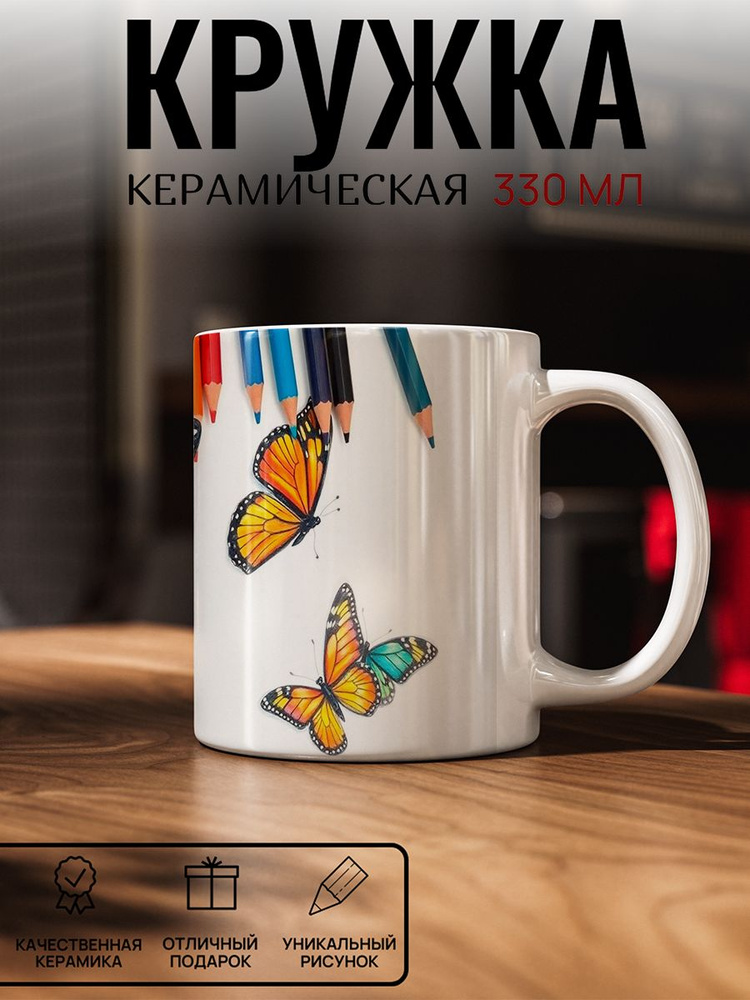 Кружка с рисунком, бабочки #1