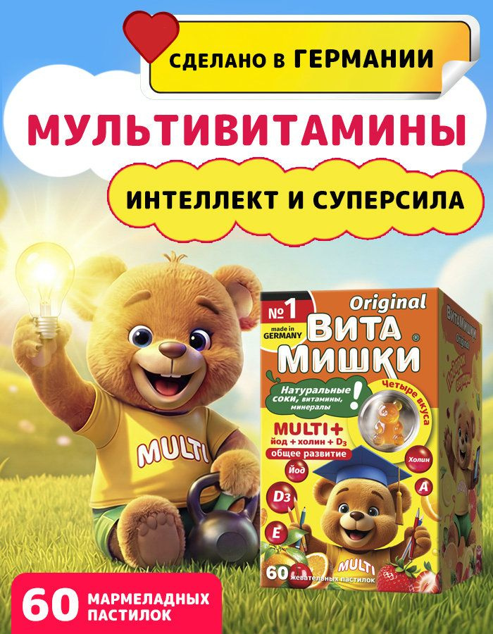 ВитаМишки® Multi + Йод + Холин пастилки жевательные для общего развития 2,4г №60 #1