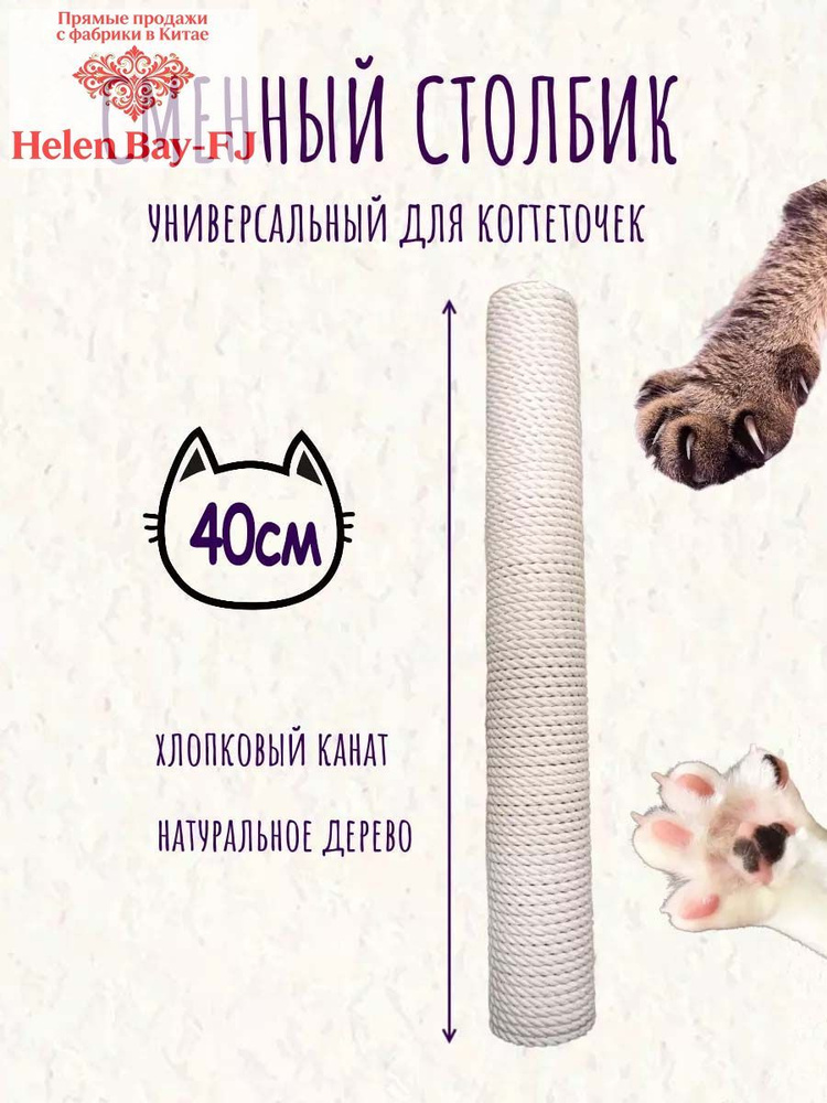 Сменный столбик для когтеточки, джутовый, универсальный, 40 см, диаметр 6 см #1