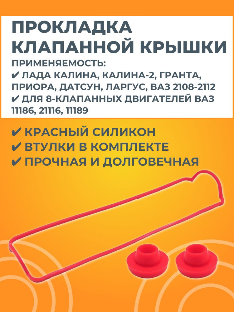 Прокладка клапанной крышки для 8-клапанных двигателей 11186 / 21116 / 11189 силикон красный #1