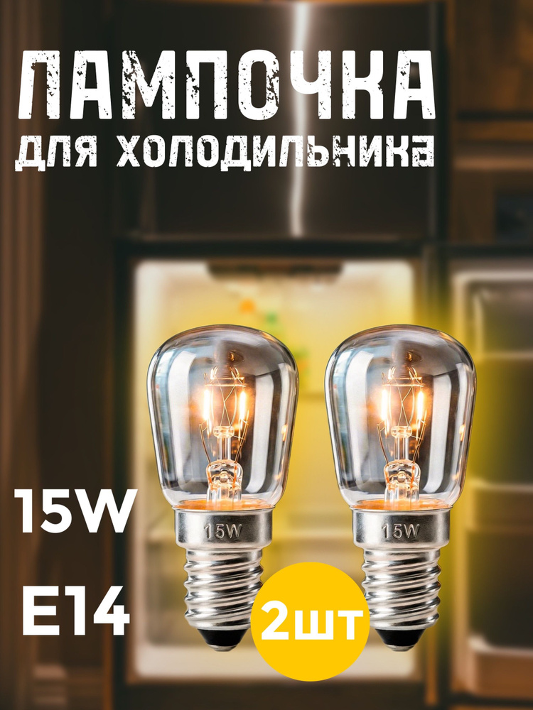 Лампочка, Цоколь:E14, 15 Вт, 2 шт. #1