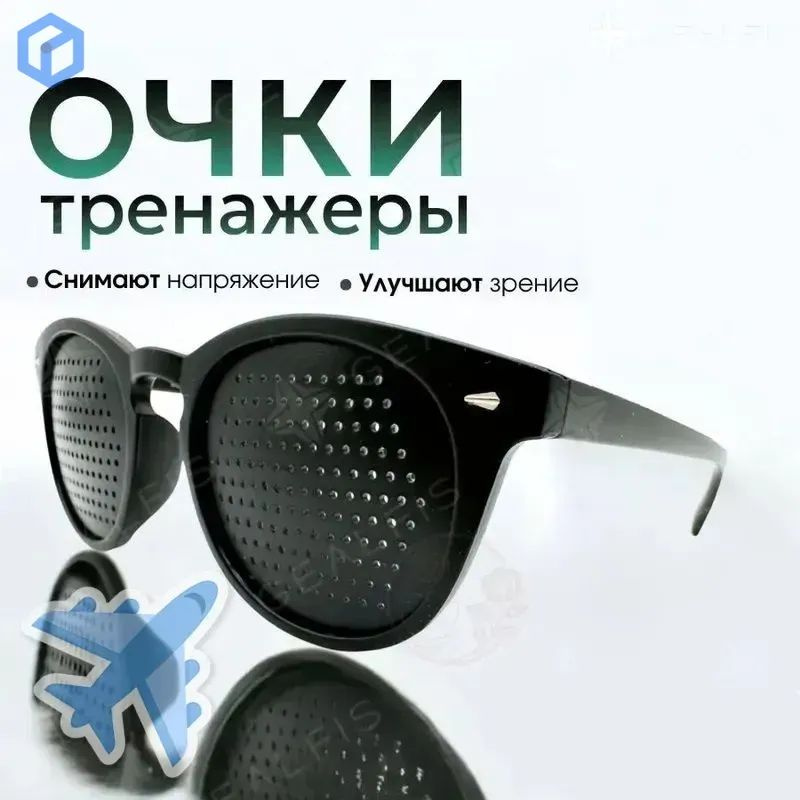 Очки GEALFIS перфорационные тренажеры для восстановления зрения для работы за компьютером расслабление #1