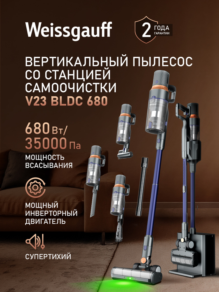 Вертикальный пылесос Weissgauff V23 BLDC 680 Marine X-Treme Turbo Dust Station, ИНВЕРТОР, Лазерная подсветка #1