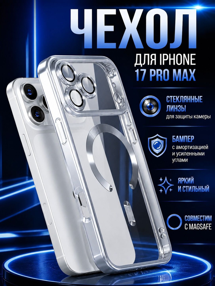 Чехол на Айфон 17 Pro Max с MagSafe силиконовый, прозрачный серебристый, с поддержкой беспроводной магнитной #1