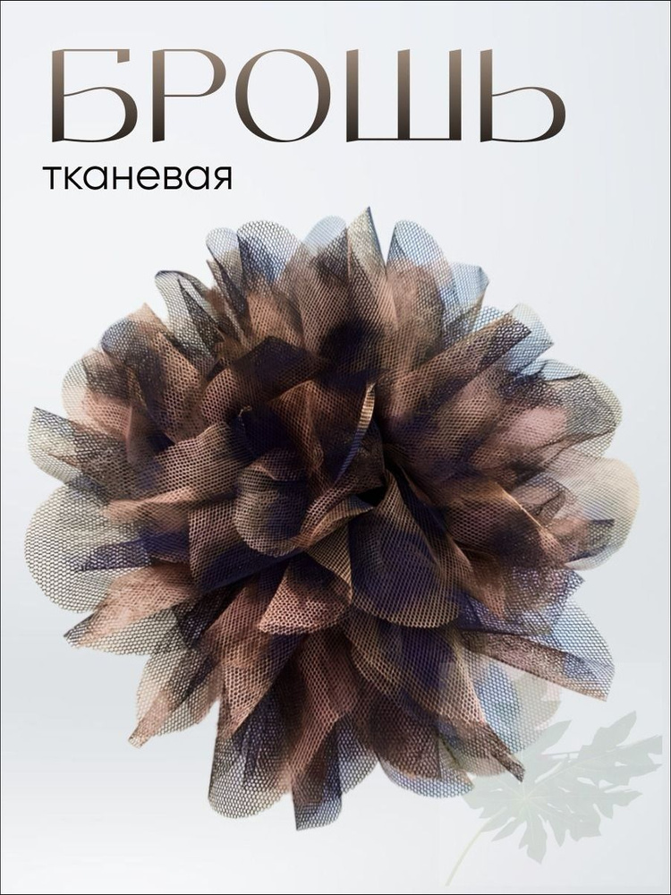 Брошь #1