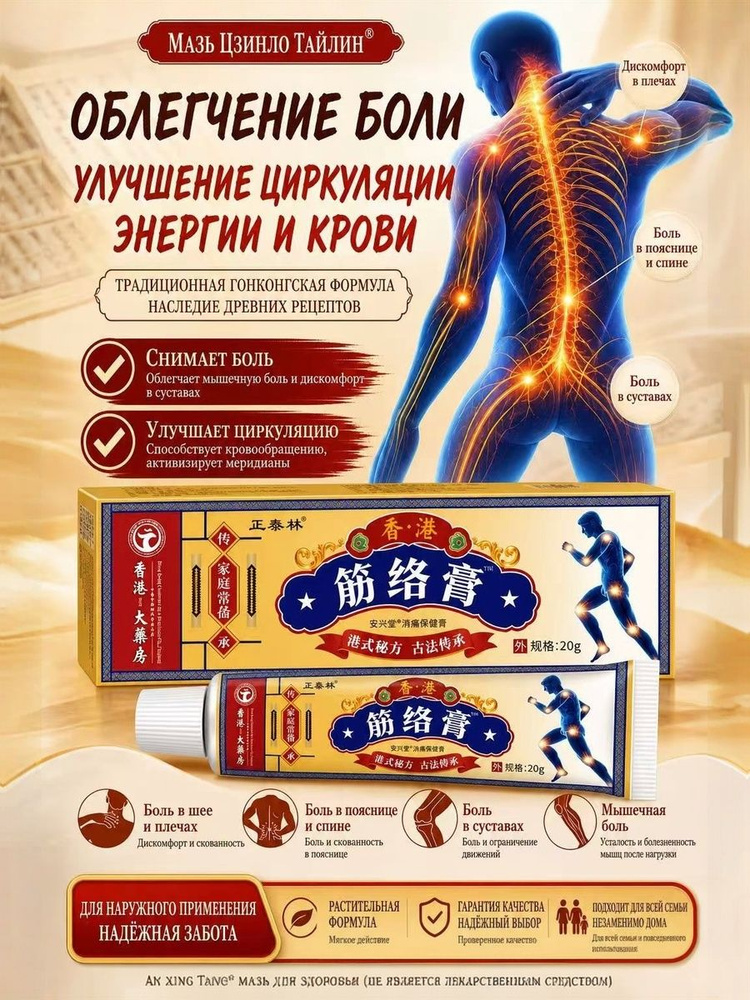 Китайская мазь специального действия для облегчения боли, очищения сухожилий, включая болеутоляющие средства #1