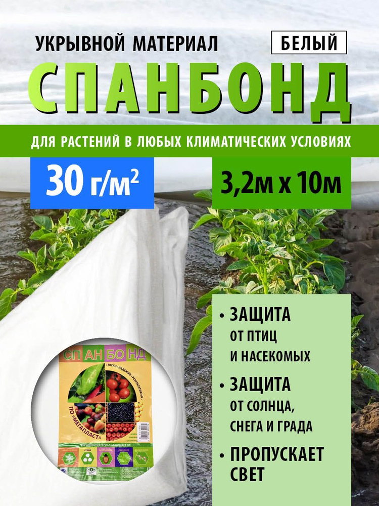 Спанбонд плотность 30, 3,2х10 м #1