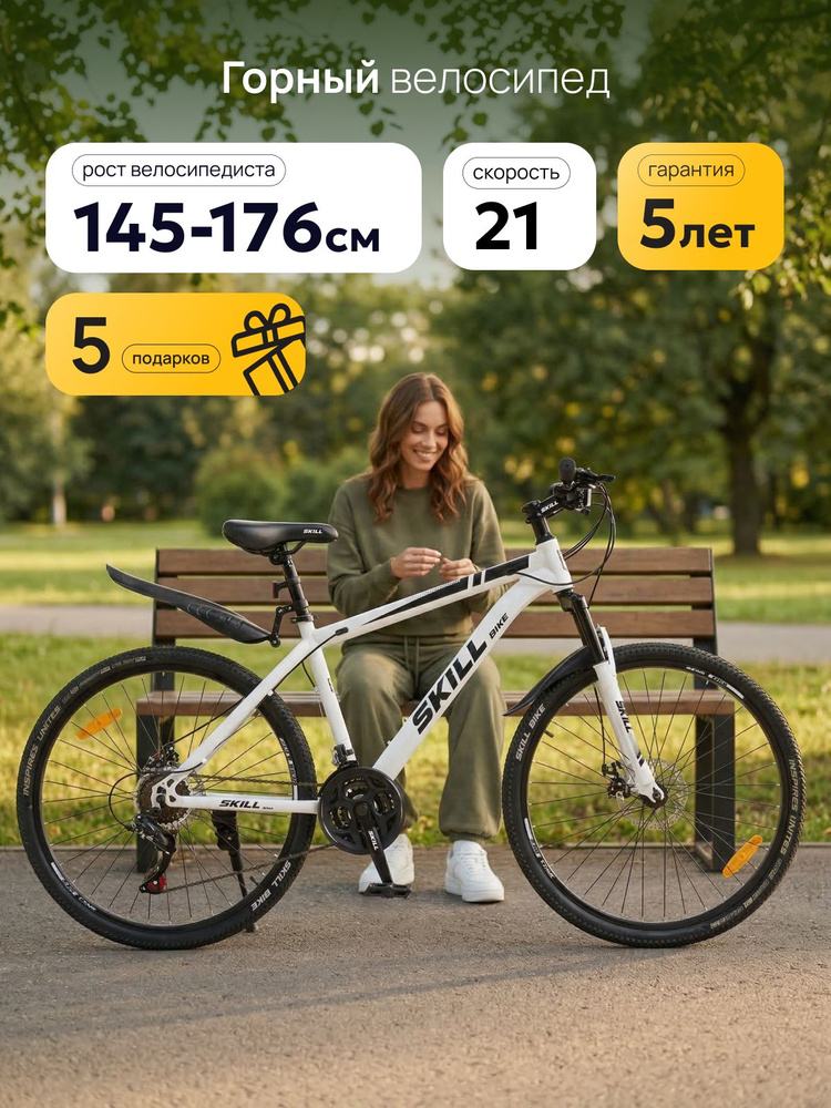 Велосипед Skill Bike взрослый скоростной горный, колеса 26 дюймов, рама 17 дюймов, 21 скорость, белый #1
