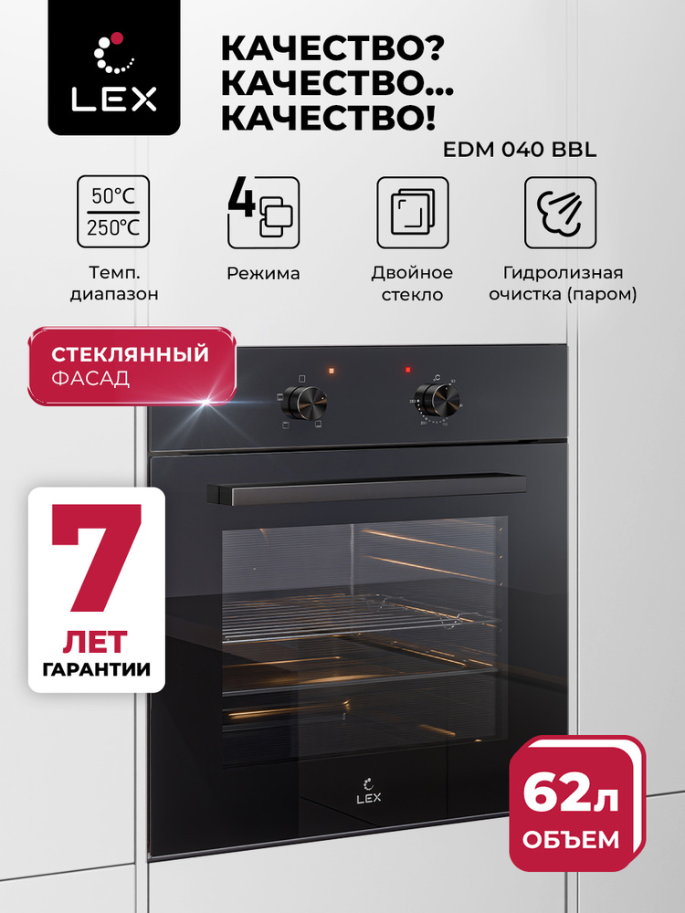 Духовой шкаф электрический встраиваемый LEX EDM 040 BBL,4 режима работы, двойное остекление, гидролизная #1