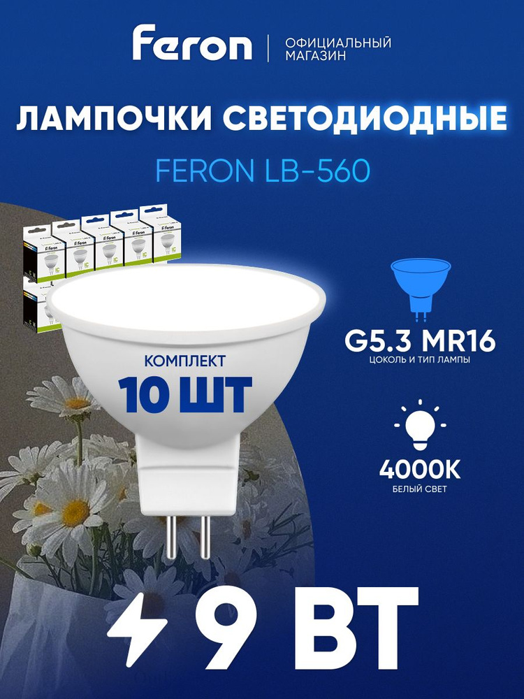 Лампа светодиодная GU5.3 9W MR16 рефлектор 4000K нейтральный свет Feron LB-560 25840, упаковка 10 штук #1