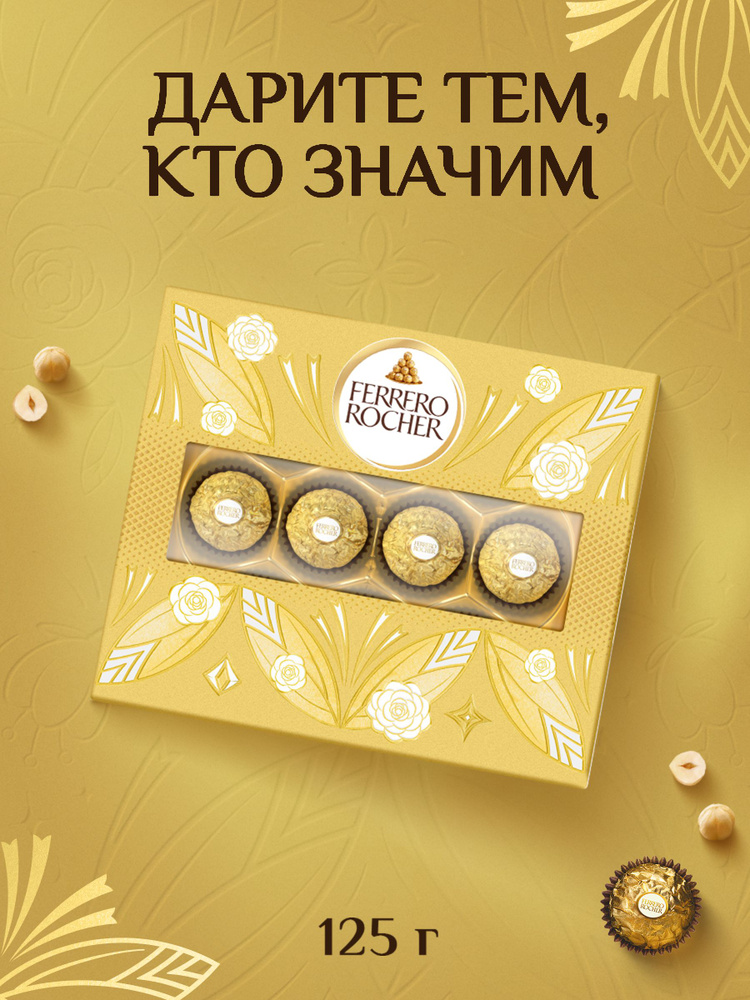 Конфеты в коробке Ferrero Rocher из молочного шоколада с начинкой из крема и лесного ореха, 125 г. #1