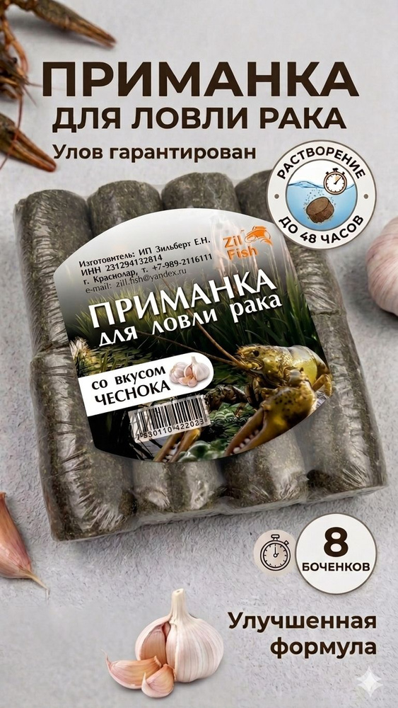 Приманка для ловли рака Zil Fish Чеснок - 8 Бочонков #1