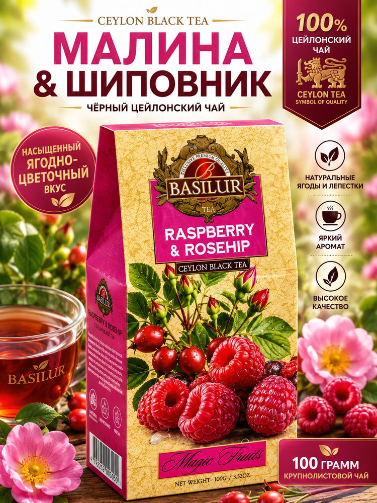 Basilur, волшебные фрукты "Малина и шиповник" , чай ягодный,чай с малиной, 100г #1