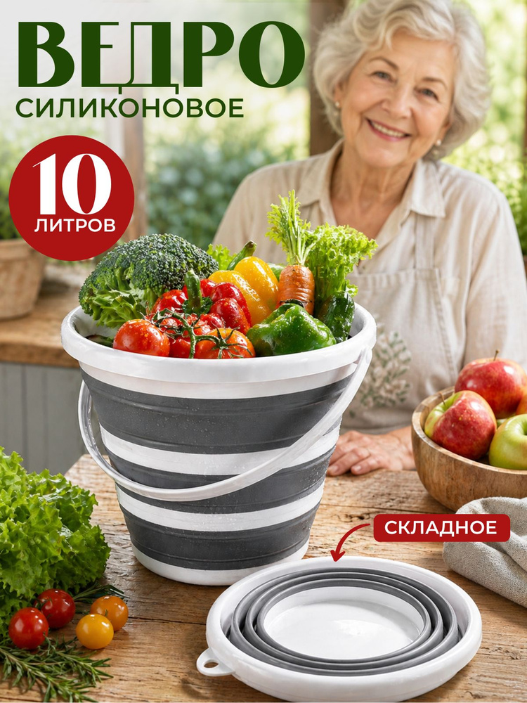 Ведро складное 10 л для дома, рыбалки, дачи, сада. Складное ведро для уборки #1