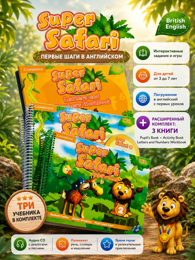 Super Safari 2 (комплект из трех книг): Pupil's Book, Activity Book, letters and numbers workbook (+ #1