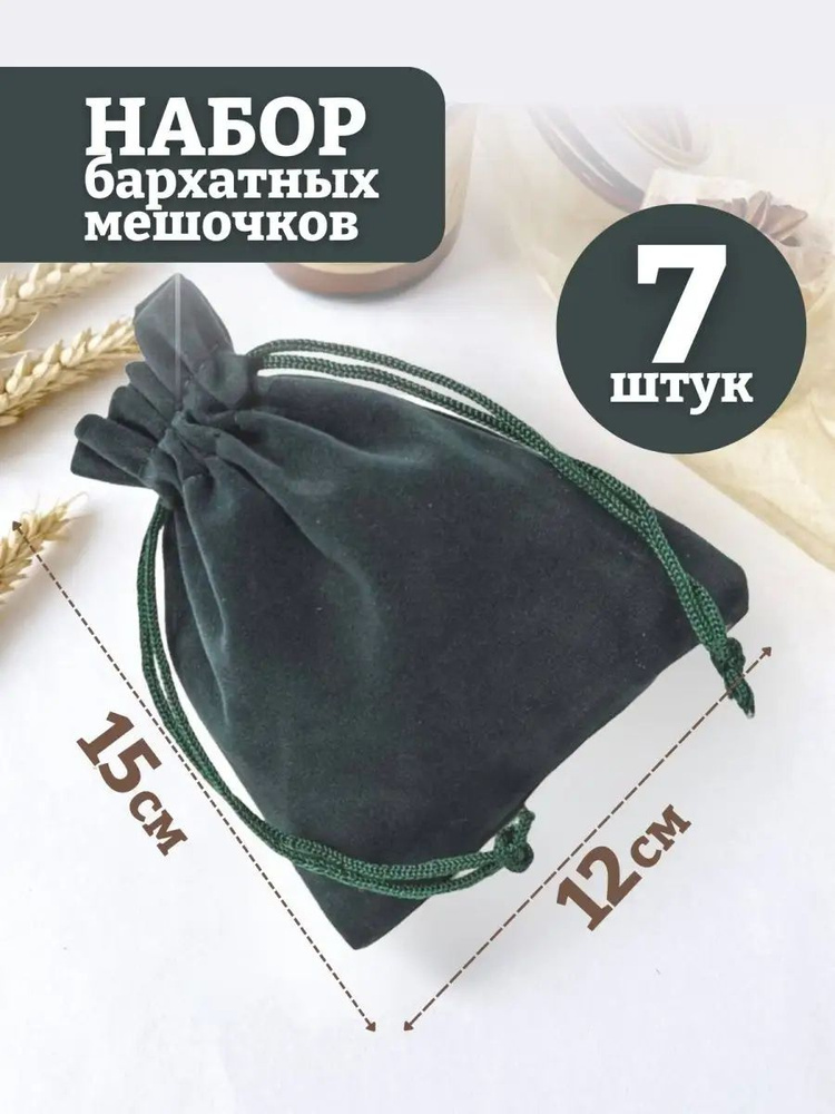 Мешочки подарочные Бархатные 12х15 7шт. #1