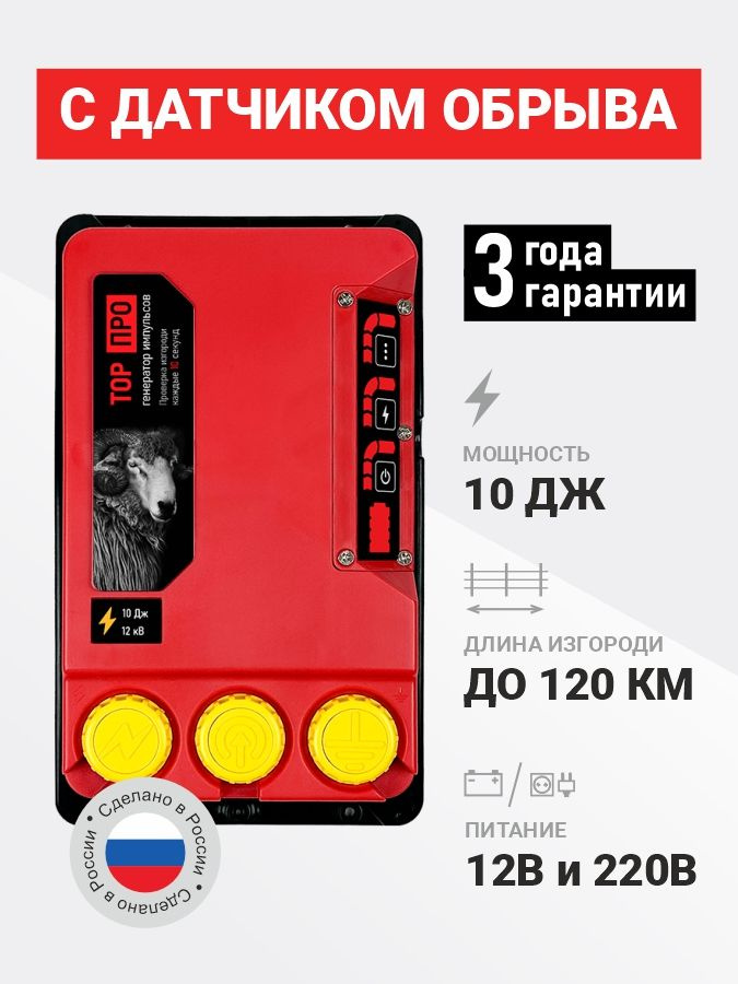 Электропастух ТОР 10 ПРО. 10 Дж. Подходит для коров (КРС), овец, коз и лошадей. #1