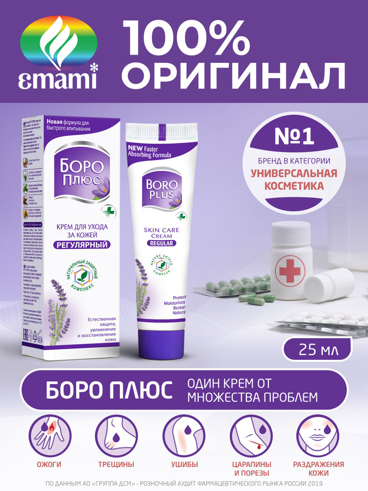 BOROPLUS/ БОРО ПЛЮС лечебный крем для лица и тела: восстанавливающий, увлажняющий, заживляющий. Натуральное #1