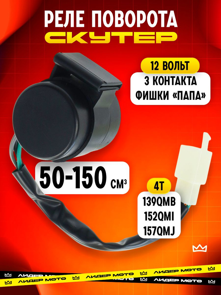 Реле поворотов на скутер 4Т 50 - 150 кубов #1