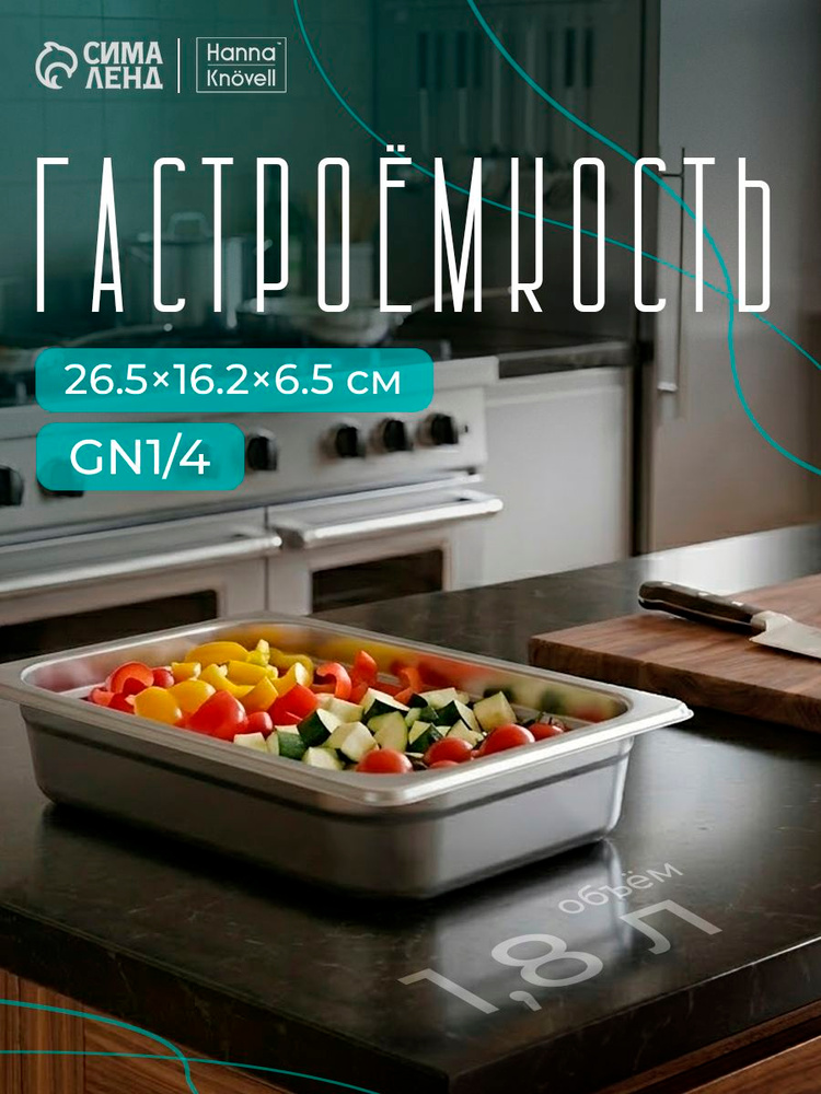 Гастроемкость из нержавеющей стали GN 1/4, 26,5x16,5x6,5 см, толщина 0,6 мм, Hanna Knovell #1