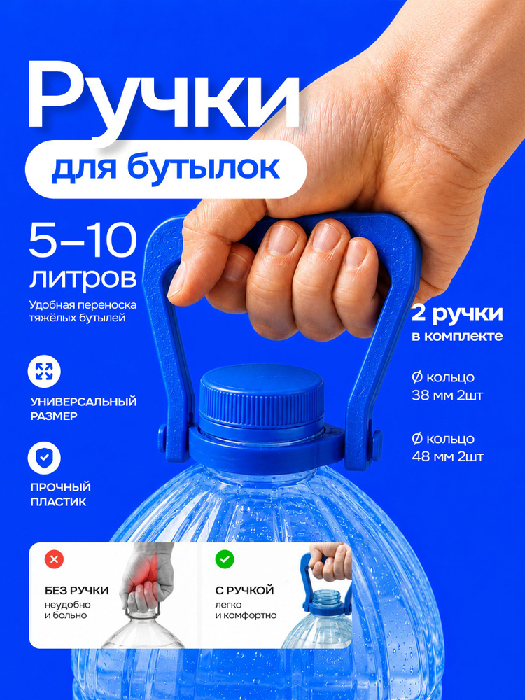 Ручки для бутылок 5-10 литров, 2шт #1