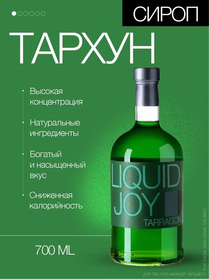 Сироп концентрированный LIQUID JOY Тархун для коктейлей, для десертов, для мороженого 0,7л #1