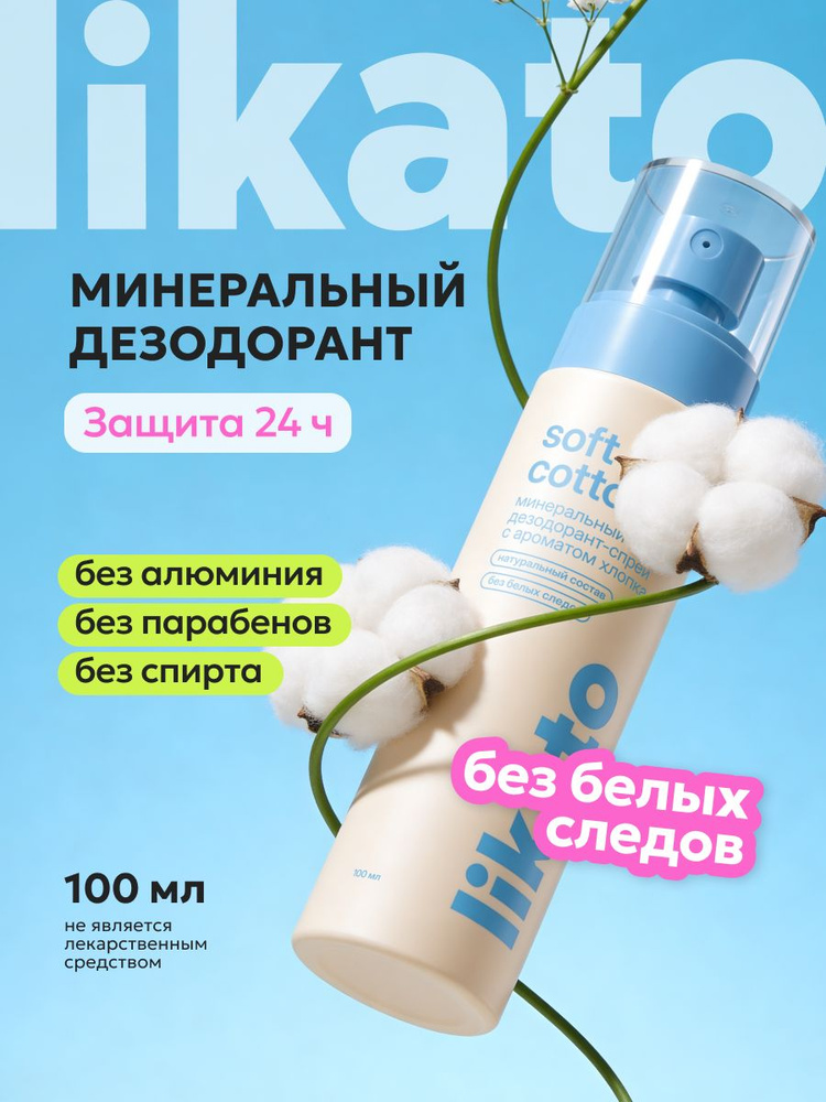 Минеральный дезодорант спрей натуральный с ароматом хлопка #1