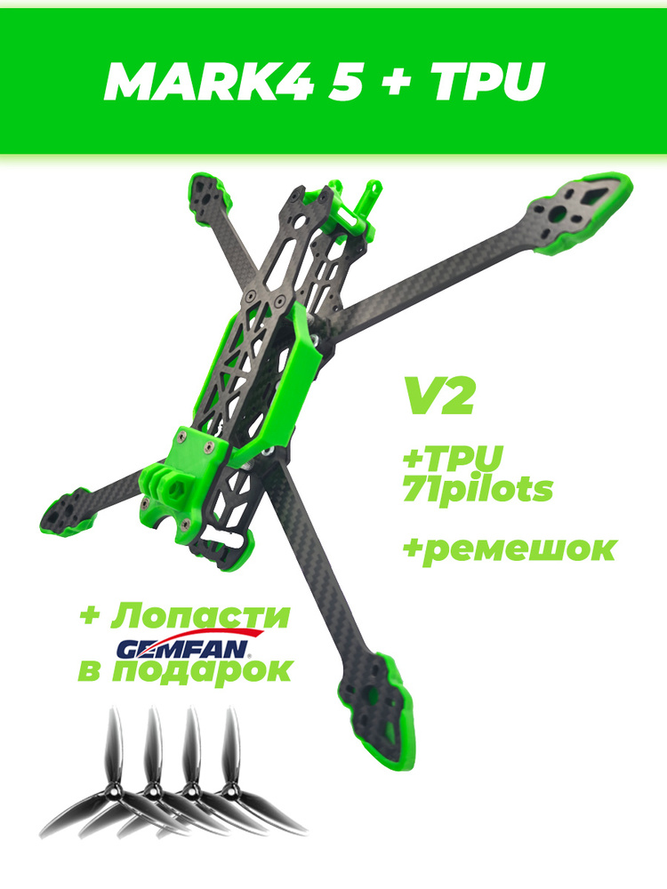 Рама 71pilots (аналог MARK4) 5 дюймов + TPU зеленый для квадрокоптера #1