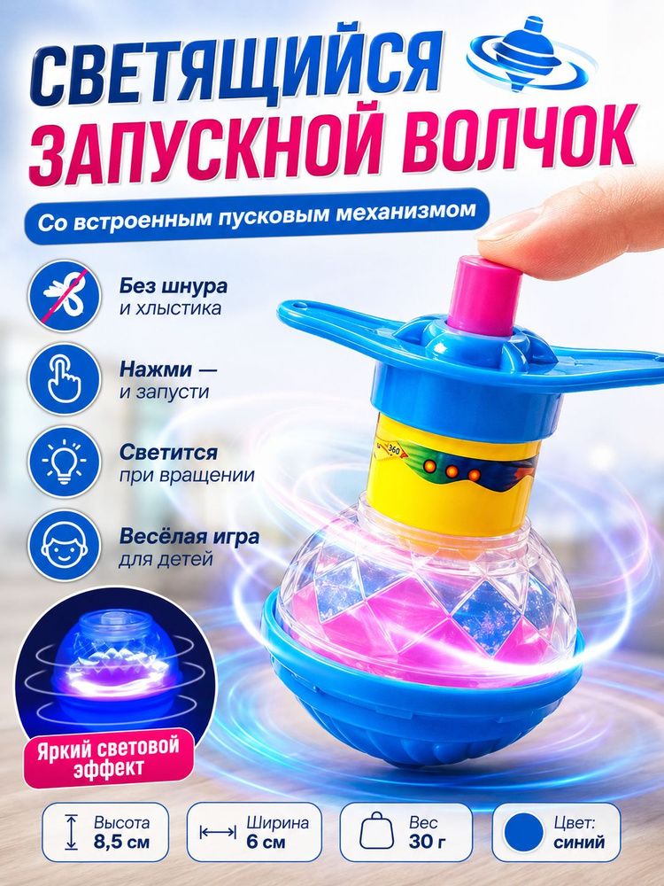 Светящийся запускной волчок с кнопкой запуска, детская игрушка-юла без шнура, синий, 8,5 см #1