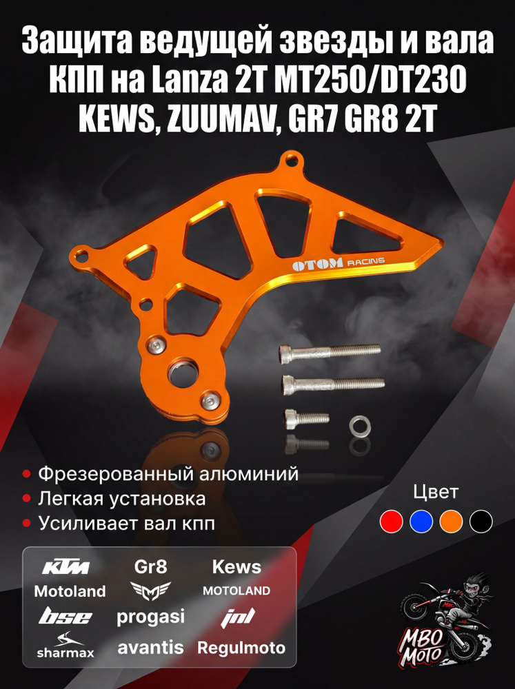 Защита ведущей звезды и вала КПП на Lanza 2Т MT250/DT230 KEWS