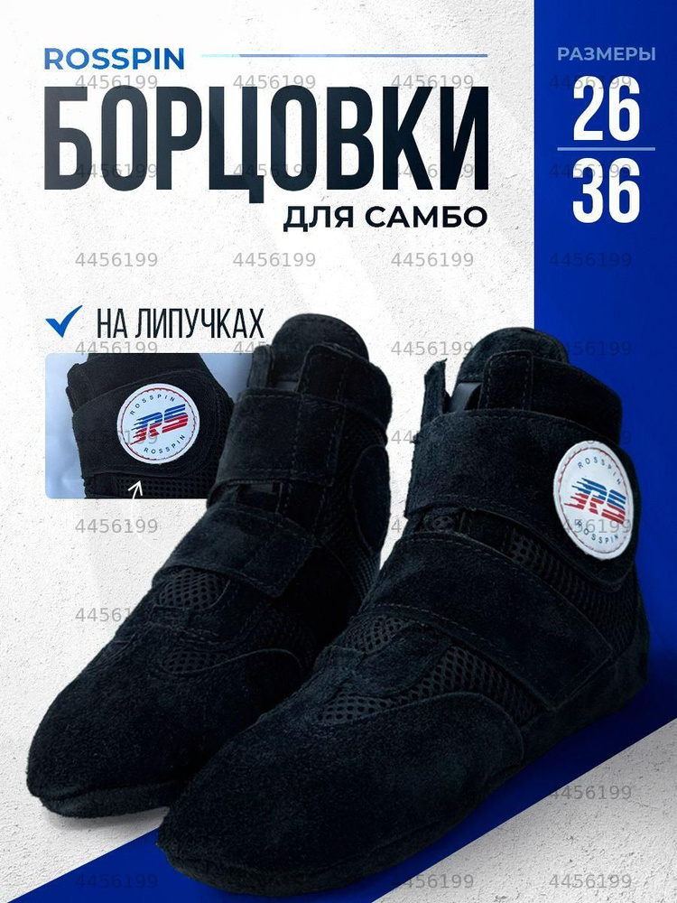 Борцовки Rosspin Борцовки #1
