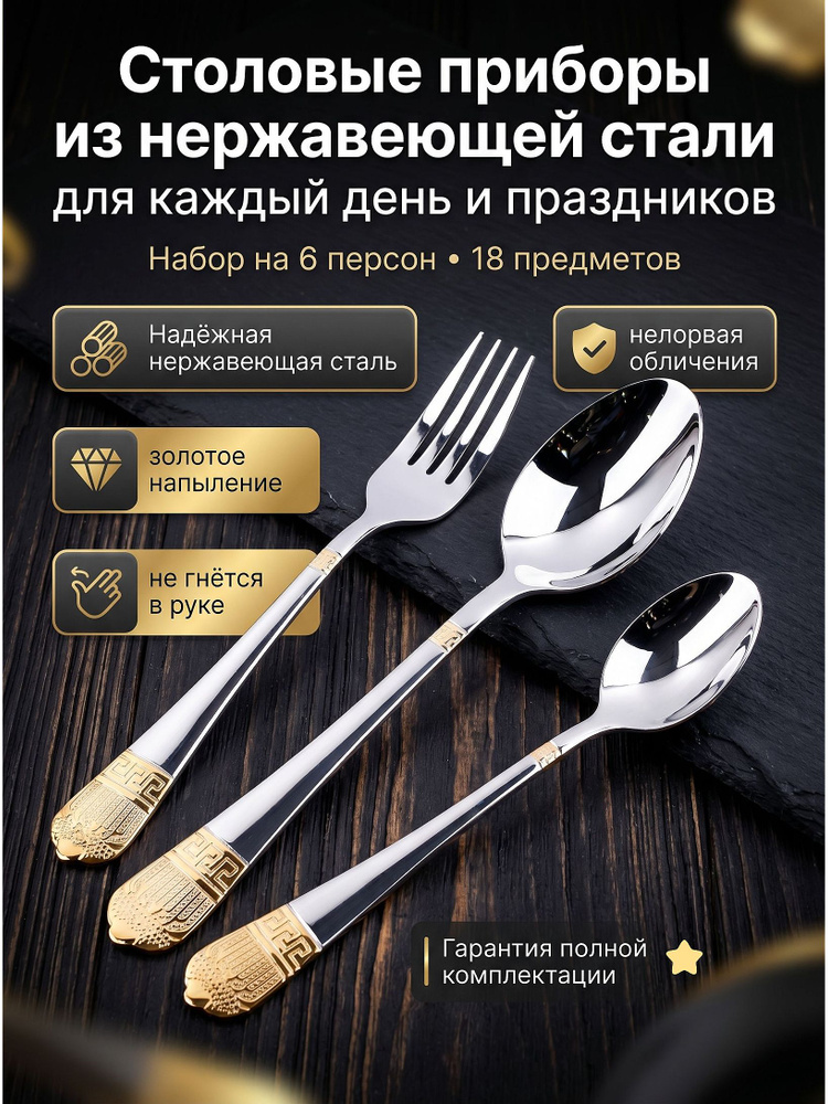 Набор столовых приборов, 18 предметов на 6 персон #1