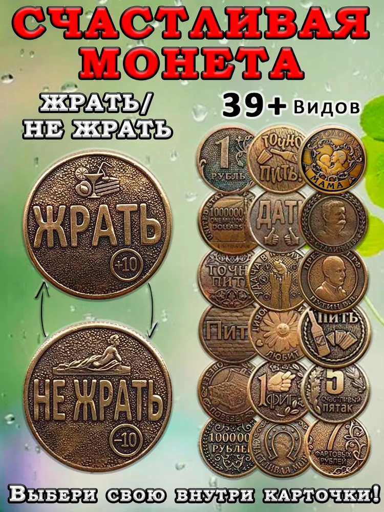 Монета коллекционная сувенирная литая, денежный талисман (оберег, амулет) в кошелёк, сувенир в личную #1
